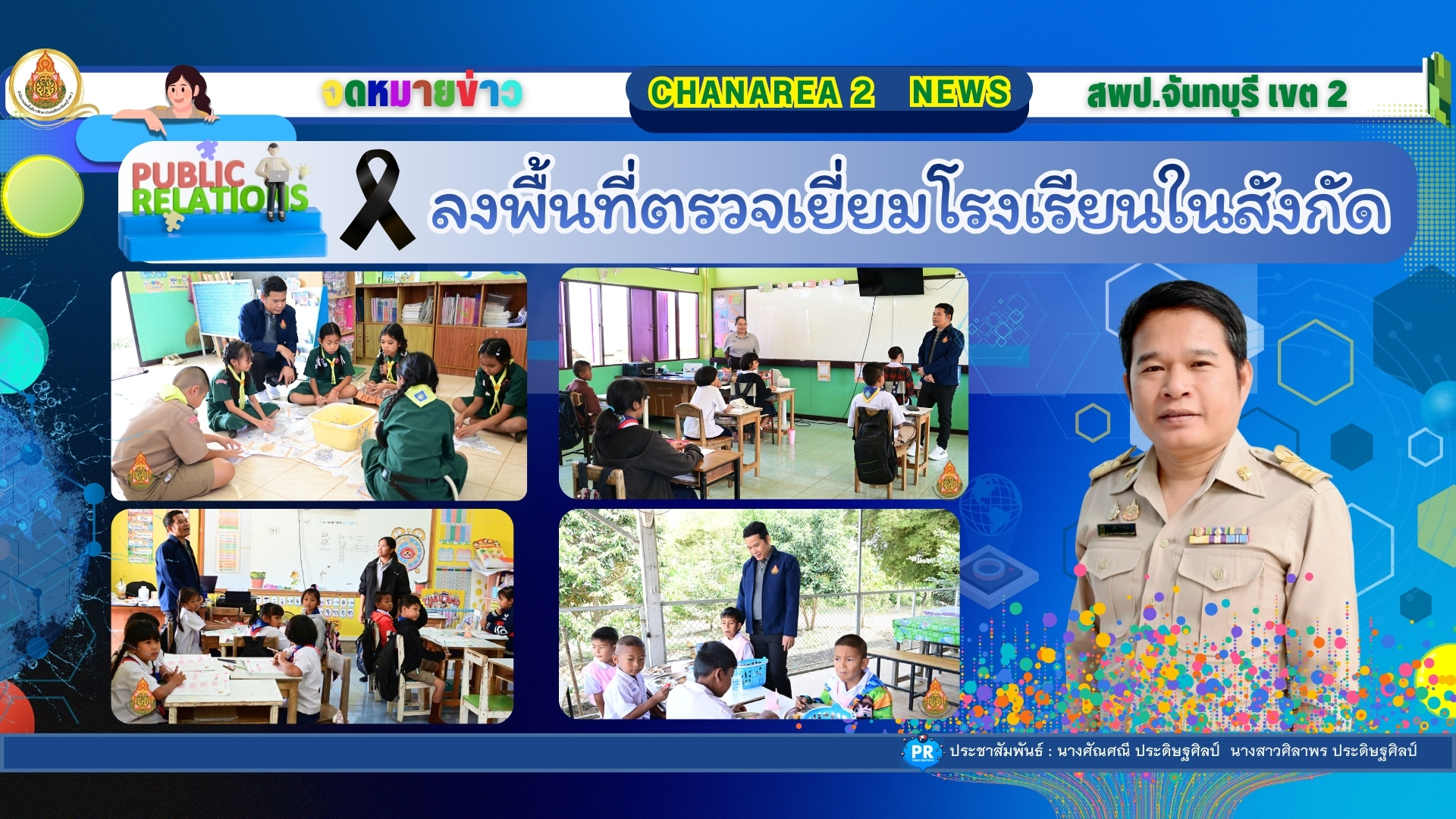 ลงพื้นที่ตรวจเยี่ยมโรงเรียนในสังกัด โรงเรียนบ้านทรัพย์ประเมิน อำเภอโป่งน้ำร้อน จังหวัดจันทบุรี