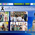 ลงพื้นที่ตรวจเยี่ยมโรงเรียนในสังกัด โรงเรียนบ้านคลองบอน อำเภอโป่งน้ำร้อน จังหวัดจันทบุรี
