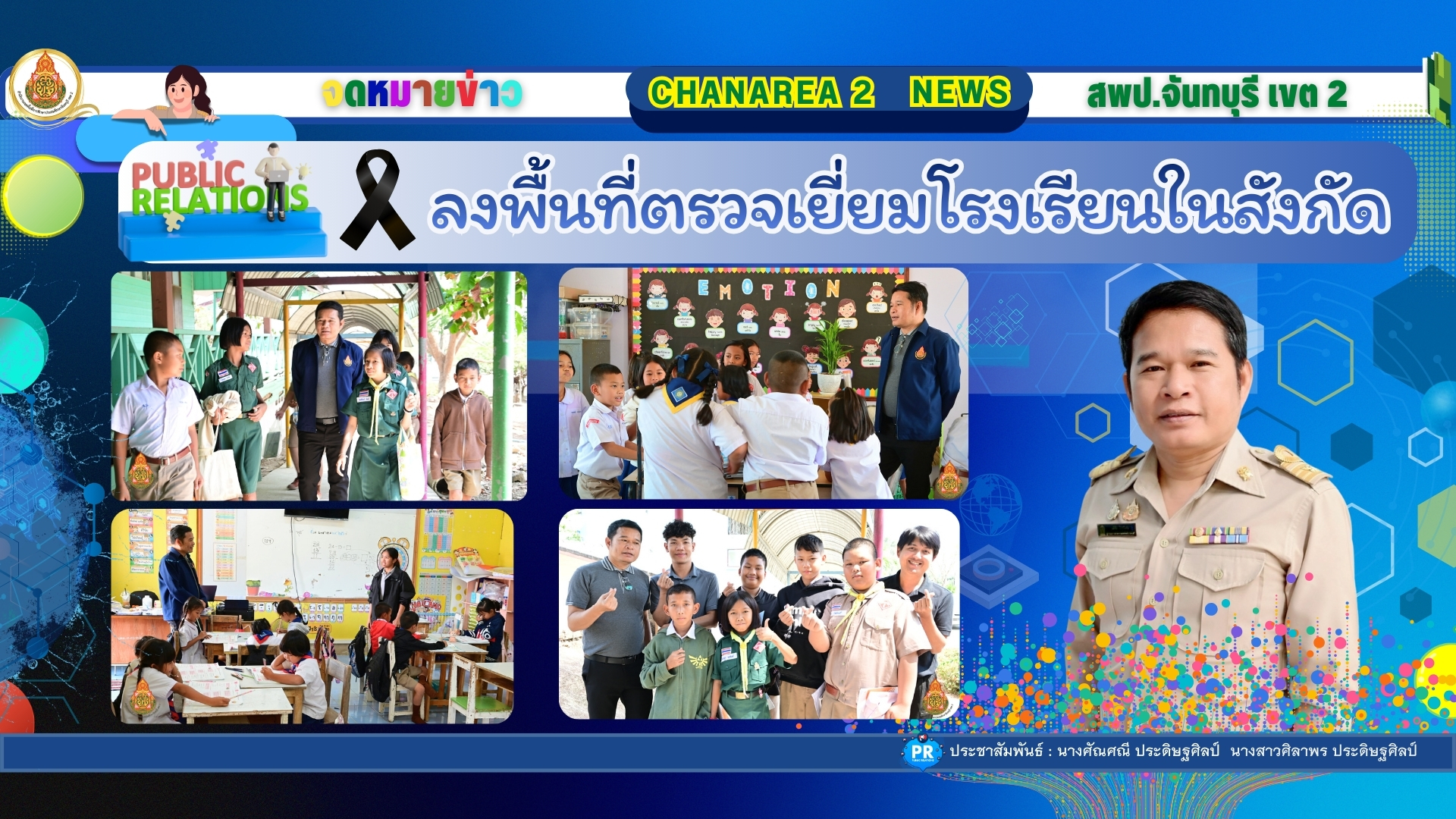 ลงพื้นที่ตรวจเยี่ยมโรงเรียนในสังกัด โรงเรียนบ้านคลองบอน อำเภอโป่งน้ำร้อน จังหวัดจันทบุรี