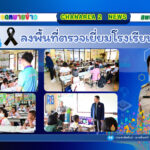 ลงพื้นที่ตรวจเยี่ยมโรงเรียนในสังกัด โรงเรียนราษฎร์พัฒนาสามัคคี อำเภอโป่งน้ำร้อน จังหวัดจันทบุรี