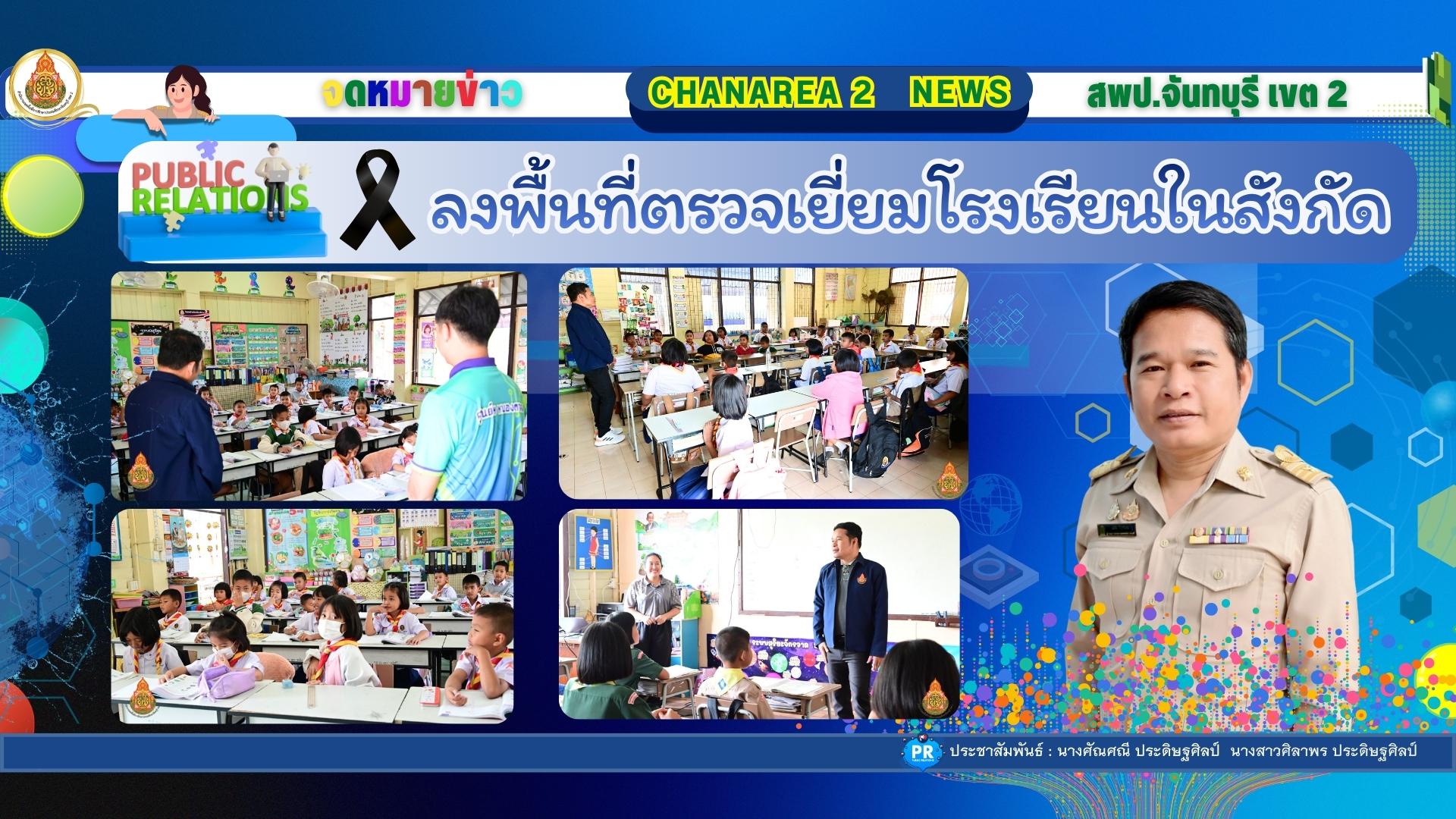 ลงพื้นที่ตรวจเยี่ยมโรงเรียนในสังกัด โรงเรียนราษฎร์พัฒนาสามัคคี อำเภอโป่งน้ำร้อน จังหวัดจันทบุรี