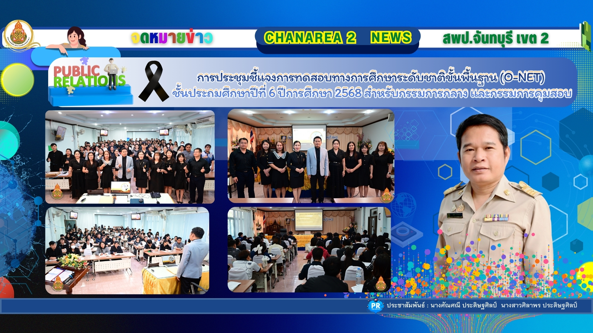 การประชุมชี้แจงการทดสอบทางการศึกษาระดับชาติขั้นพื้นฐาน (O-NET) ชั้นประถมศึกษาปีที่ 6 ปีการศึกษา 2568 สำหรับกรรมการกลาง และกรรมการคุมสอบ