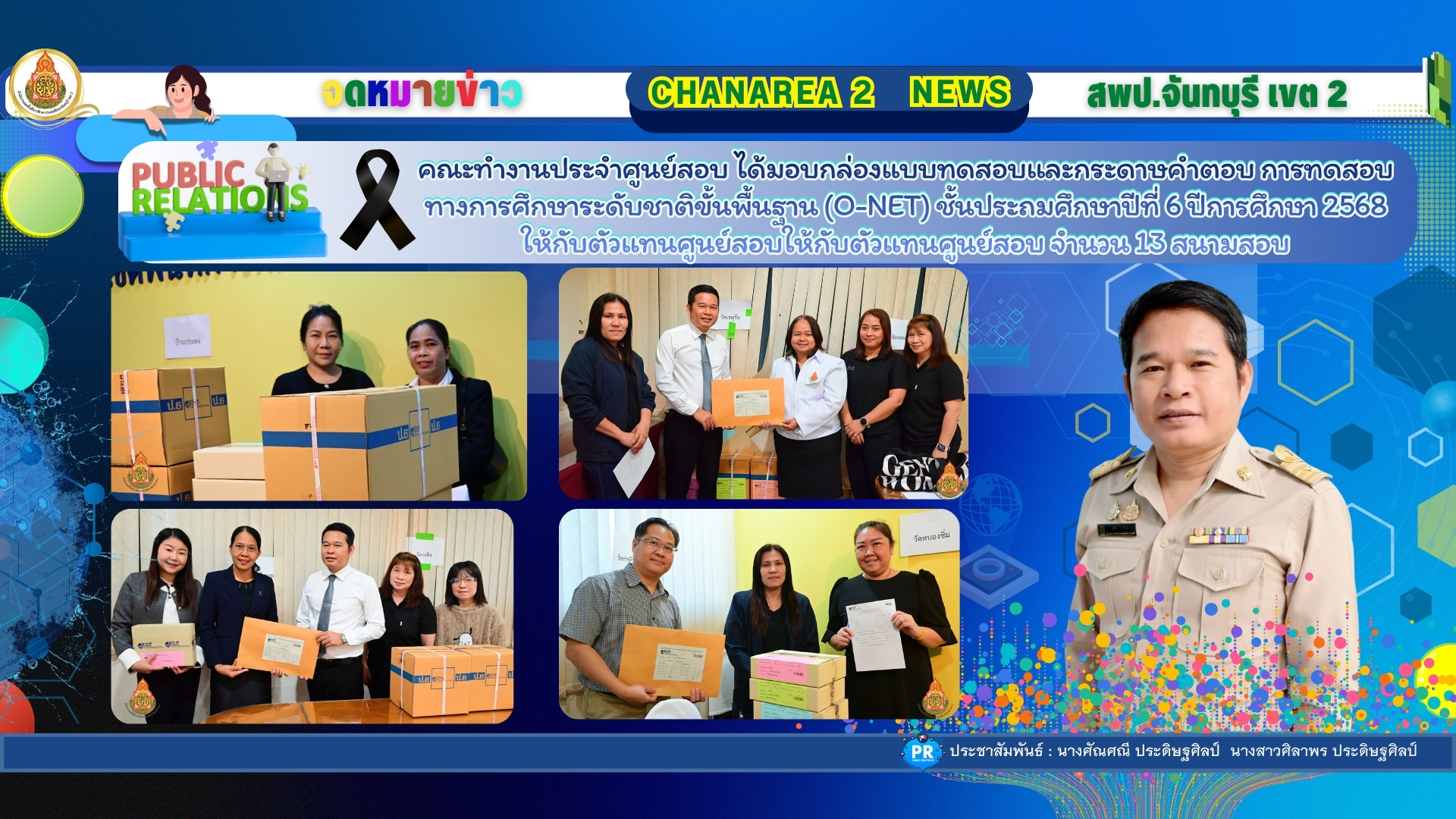 คณะทำงานประจำศูนย์สอบ ได้มอบกล่องแบบทดสอบเเละกระดาษคำตอบ การทดสอบทางการศึกษาระดับชาติขั้นพื้นฐาน (O-NET) ชั้นประถมศึกษาปีที่ 6 ปีการศึกษา 2568 ให้กับตัวแทนศูนย์สอบให้กับตัวแทนศูนย์สอบ จำนวน 13 สนามสอบ