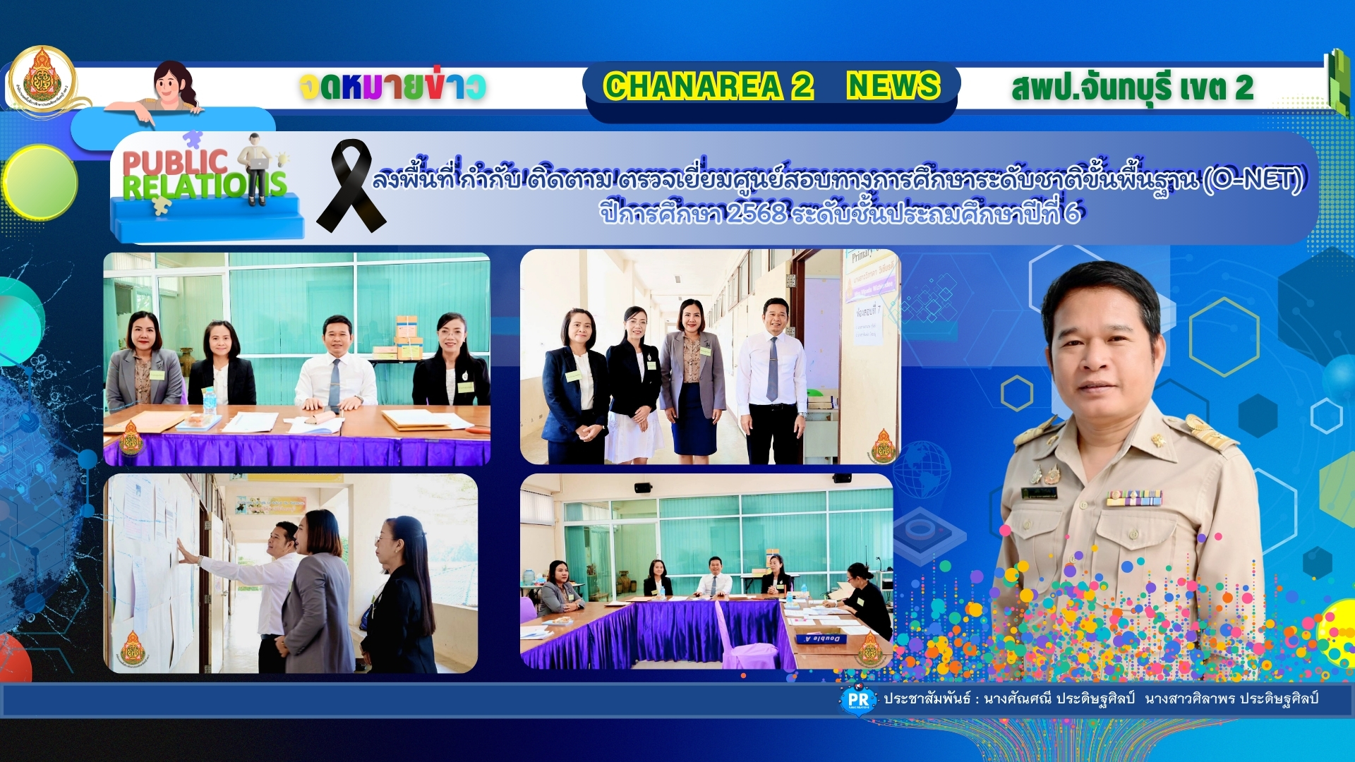 ลงพื้นที่ กำกับ ติดตาม ตรวจเยี่ยมศูนย์สอบทางการศึกษาระดับชาติขั้นพื้นฐาน (O-NET) ปีการศึกษา 2568 ระดับชั้นประถมศึกษาปีที่ 6 ณ สนามสอบโรงเรียนวัดกะทิง อำเภอเขาคิชฌกูฏ จังหวัดจันทบุรี
