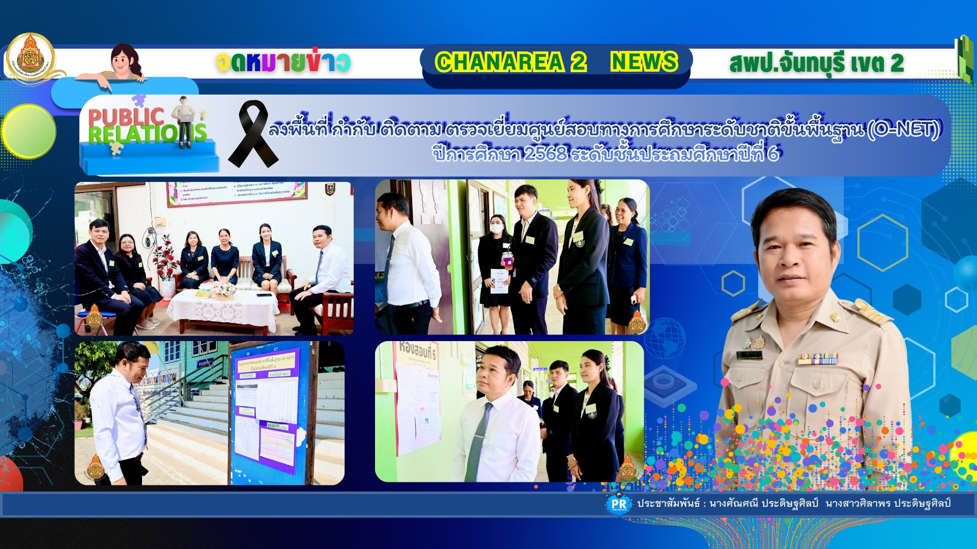 ลงพื้นที่ กำกับ ติดตาม ตรวจเยี่ยมศูนย์สอบทางการศึกษาระดับชาติขั้นพื้นฐาน (O-NET) ปีการศึกษา 2568 ระดับชั้นประถมศึกษาปีที่ 6 ณ สนามสอบโรงเรียนบ้านจันทเขลม อำเภอเขาคิชฌกูฏ จังหวัดจันทบุรี