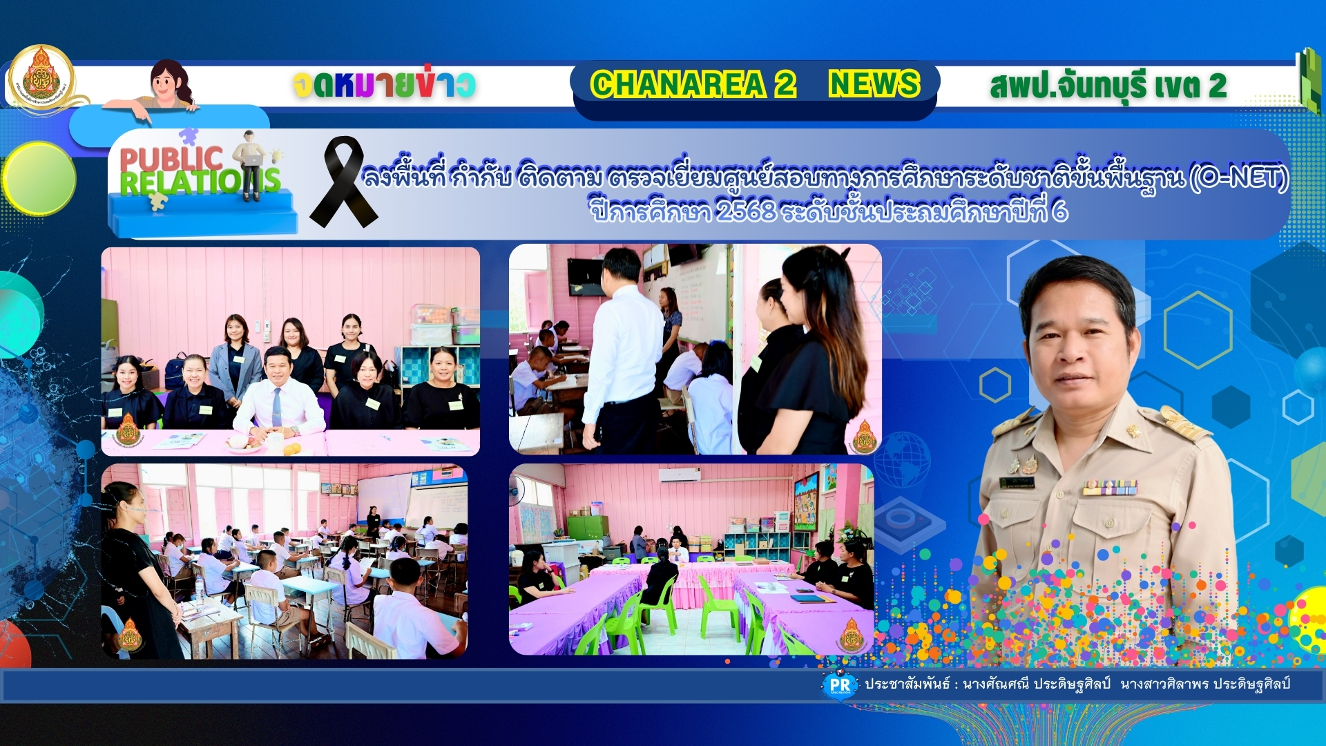 ลงพื้นที่ กำกับ ติดตาม ตรวจเยี่ยมศูนย์สอบทางการศึกษาระดับชาติขั้นพื้นฐาน (O-NET) ปีการศึกษา 2568 ระดับชั้นประถมศึกษาปีที่ 6 ณ สนามสอบโรงเรียนบ้านมะขาม อำเภอมะขาม จังหวัดจันทบุรี