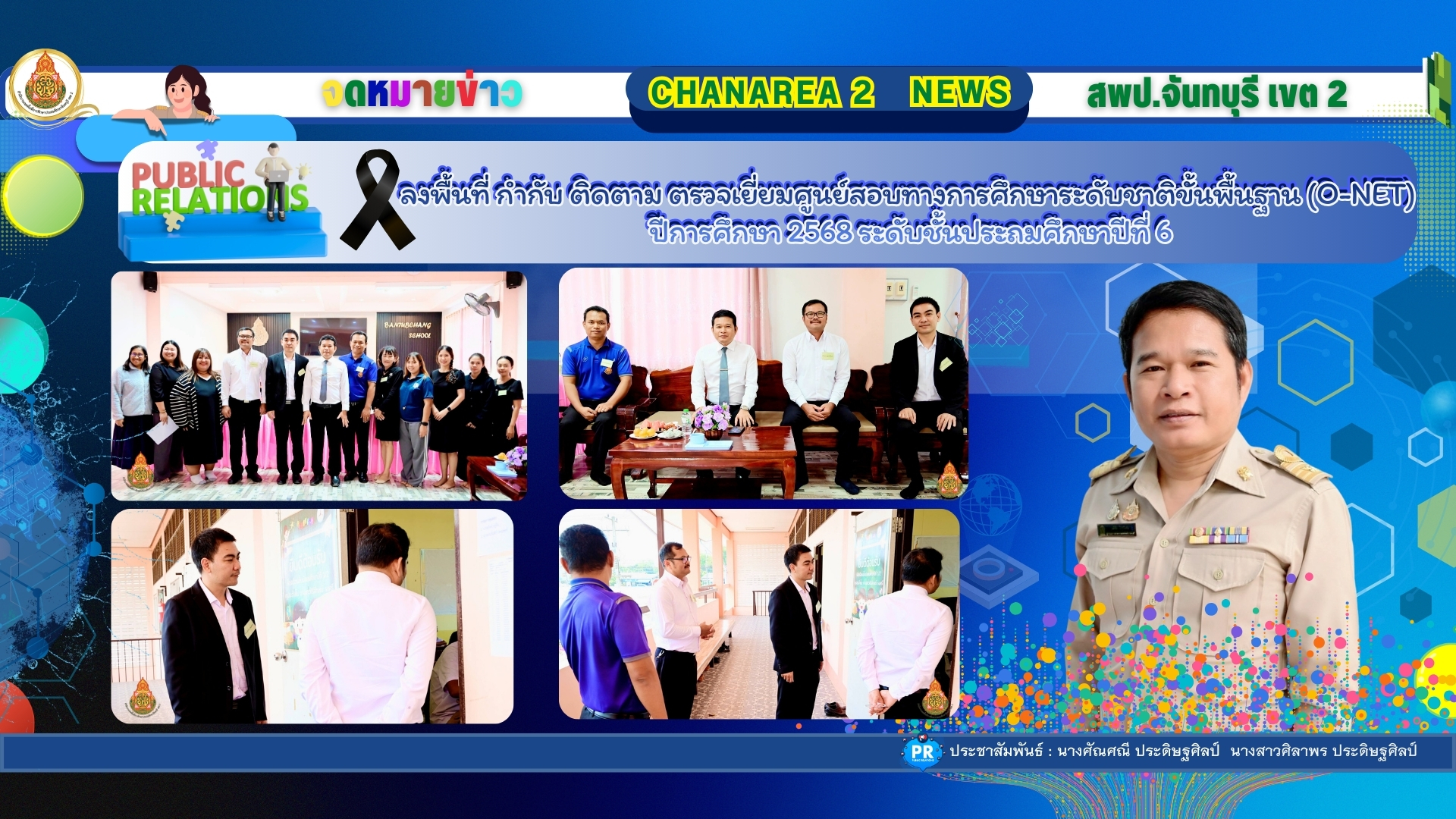 ลงพื้นที่ กำกับ ติดตาม ตรวจเยี่ยมศูนย์สอบทางการศึกษาระดับชาติขั้นพื้นฐาน (O-NET) ปีการศึกษา 2568 ระดับชั้นประถมศึกษาปีที่ 6 ณ สนามสอบโรงเรียนบ้านทับช้าง อำเภอสอยดาว จังหวัดจันทบุรี