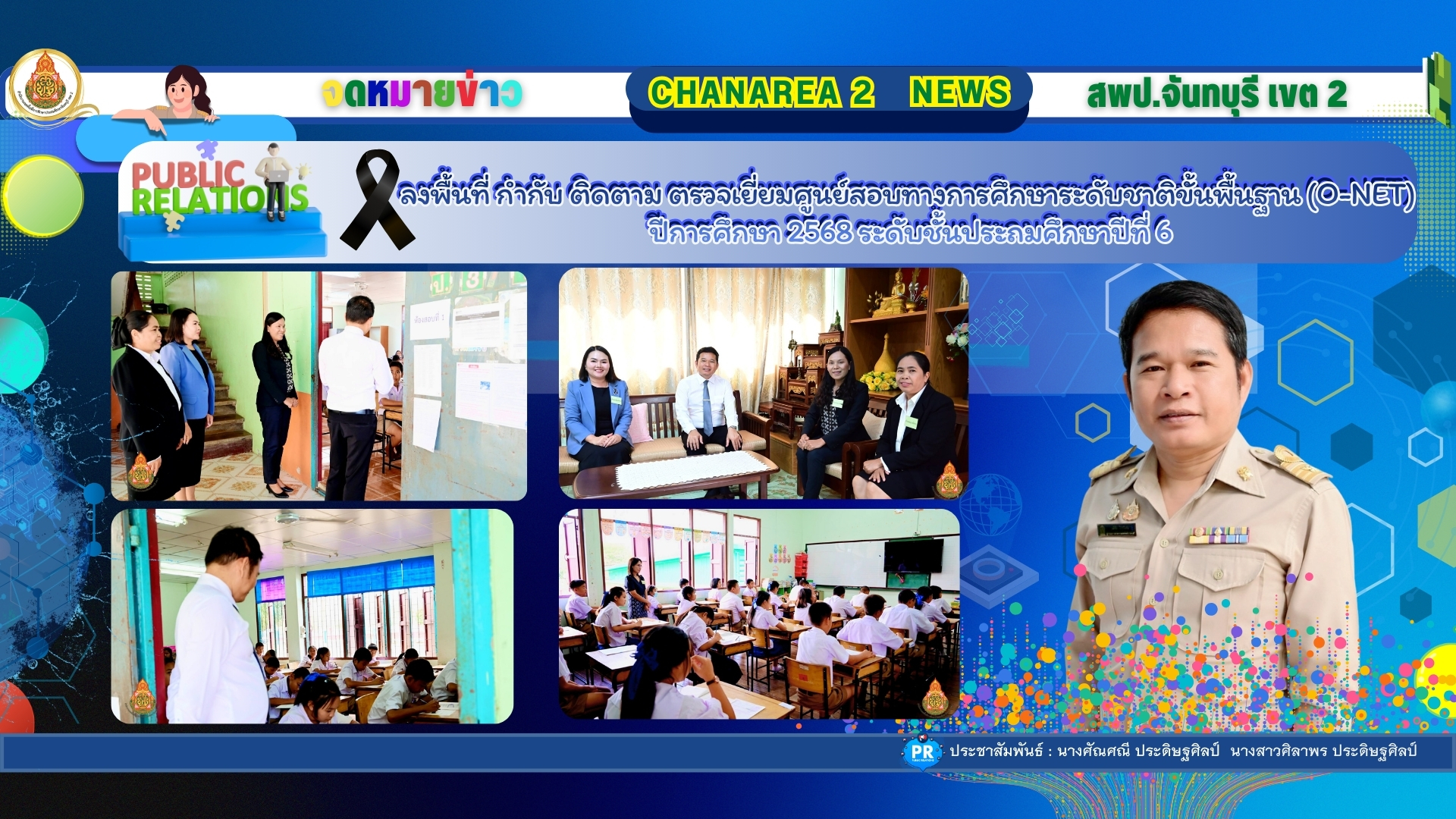 ลงพื้นที่ กำกับ ติดตาม ตรวจเยี่ยมศูนย์สอบทางการศึกษาระดับชาติขั้นพื้นฐาน (O-NET) ปีการศึกษา 2568 ระดับชั้นประถมศึกษาปีที่ 6 ณ สนามสอบโรงเรียนบ้านประตง อำเภอสอยดาว จังหวัดจันทบุรี
