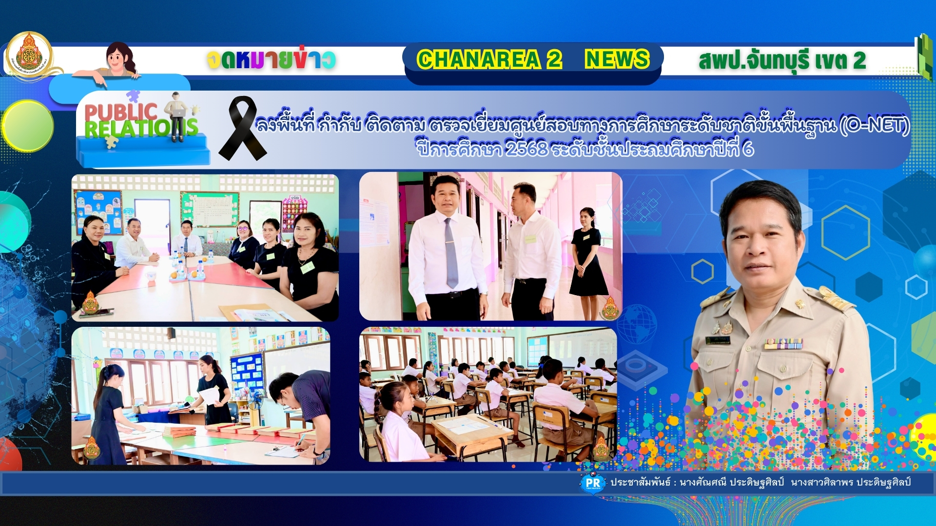 ลงพื้นที่ กำกับ ติดตาม ตรวจเยี่ยมศูนย์สอบทางการศึกษาระดับชาติขั้นพื้นฐาน (O-NET) ปีการศึกษา 2568 ระดับชั้นประถมศึกษาปีที่ 6 ณ สนามสอบโรงเรียนวัดทับไทร อำเภอโป่งน้ำร้อน จังหวัดจันทบุรี