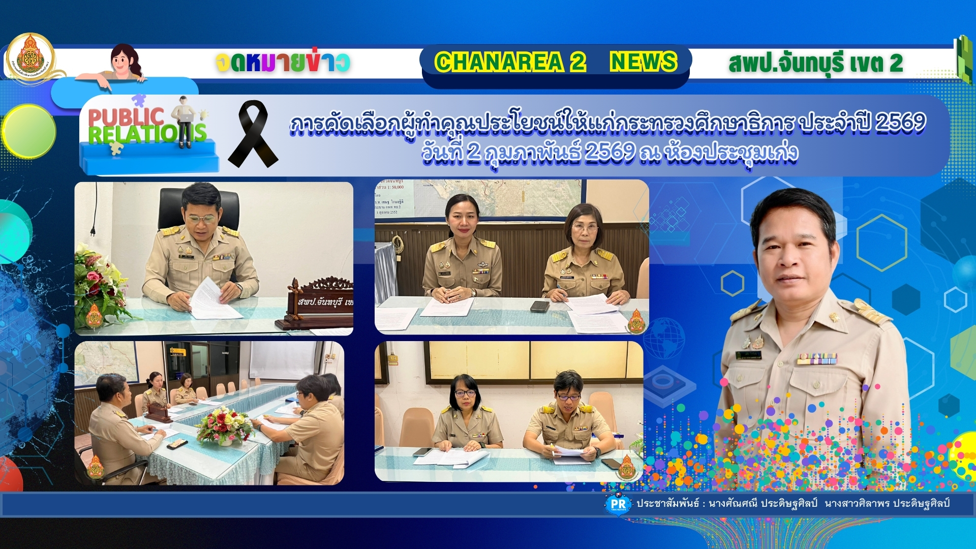 การคัดเลือกผู้ทำคุณประโยชน์ให้แก่กระทรวงศึกษาธิการ ประจำปี 2569 วันที่ 2 กุมภาพันธ์ 2569 ณ ห้องประชุมเก่ง