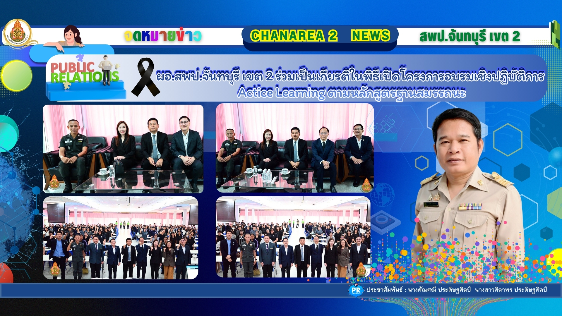 ผอ.สพป.จันทบุรี เขต 2 ร่วมเป็นเกียรติในพิธีเปิดโครงการอบรมเชิงปฏิบัติการ Actice Learning ตามหลักสูตรฐานสมรรถนะ