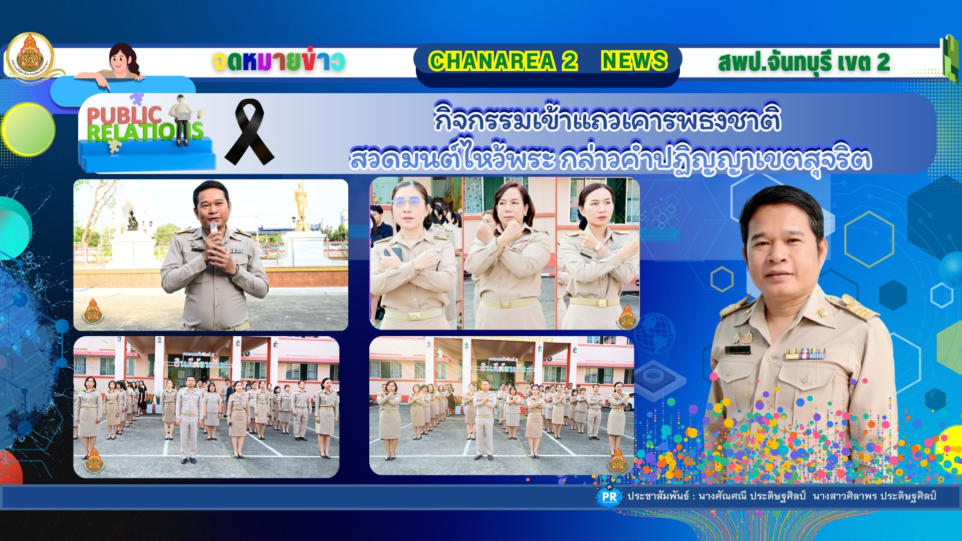 กิจกรรมเข้าแถวเคารพธงชาติ สวดมนต์ไหว้พระ กล่าวคำปฏิญญาเขตสุจริต