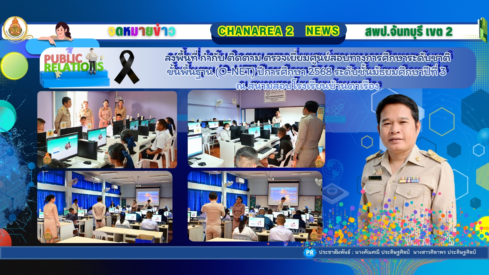 ลงพื้นที่ กำกับ ติดตาม ตรวจเยี่ยมศูนย์สอบทางการศึกษาระดับชาติขั้นพื้นฐาน (O-NET) ปีการศึกษา 2568 ระดับชั้นมัธยมศึกษาปีที่ 3 ณ สนามสอบโรงเรียนบ้านตาเรือง