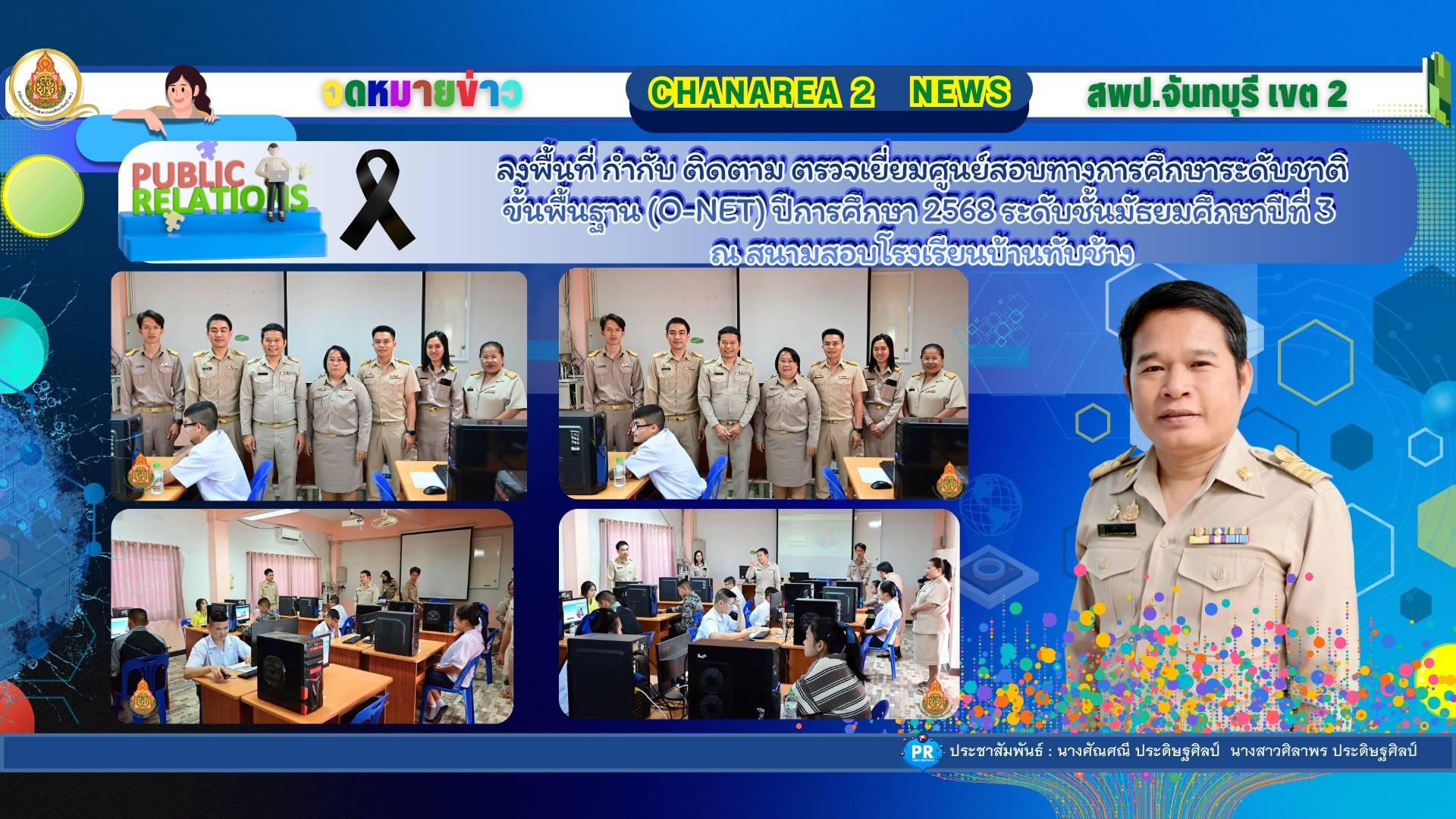 ลงพื้นที่ กำกับ ติดตาม ตรวจเยี่ยมศูนย์สอบทางการศึกษาระดับชาติขั้นพื้นฐาน (O-NET) ปีการศึกษา 2568 ระดับชั้นมัธยมศึกษาปีที่ 3 ณ สนามสอบโรงเรียนบ้านทับช้าง