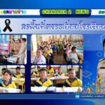 ลงพื้นที่ตรวจเยี่ยมโรงเรียนในสังกัดเพื่อขับเคลื่อนนโยบายของเขตพื้นที่การศึกษาประถมศึกษาจันทบุรี เขต ๒ ณ โรงเรียนบ้านตาเรือง