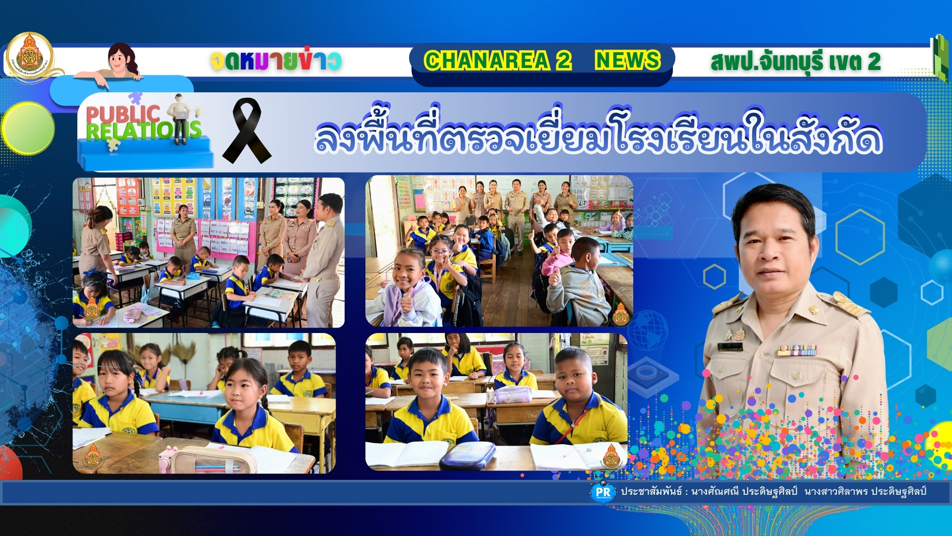 ลงพื้นที่ตรวจเยี่ยมโรงเรียนในสังกัดเพื่อขับเคลื่อนนโยบายของเขตพื้นที่การศึกษาประถมศึกษาจันทบุรี เขต ๒ ณ โรงเรียนบ้านตาเรือง