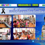 ลงพื้นที่ตรวจเยี่ยมโรงเรียนในสังกัดเพื่อขับเคลื่อนนโยบายของเขตพื้นที่การศึกษาประถมศึกษาจันทบุรี เขต 2 ณ โรงเรียนบ้านไทรงาม