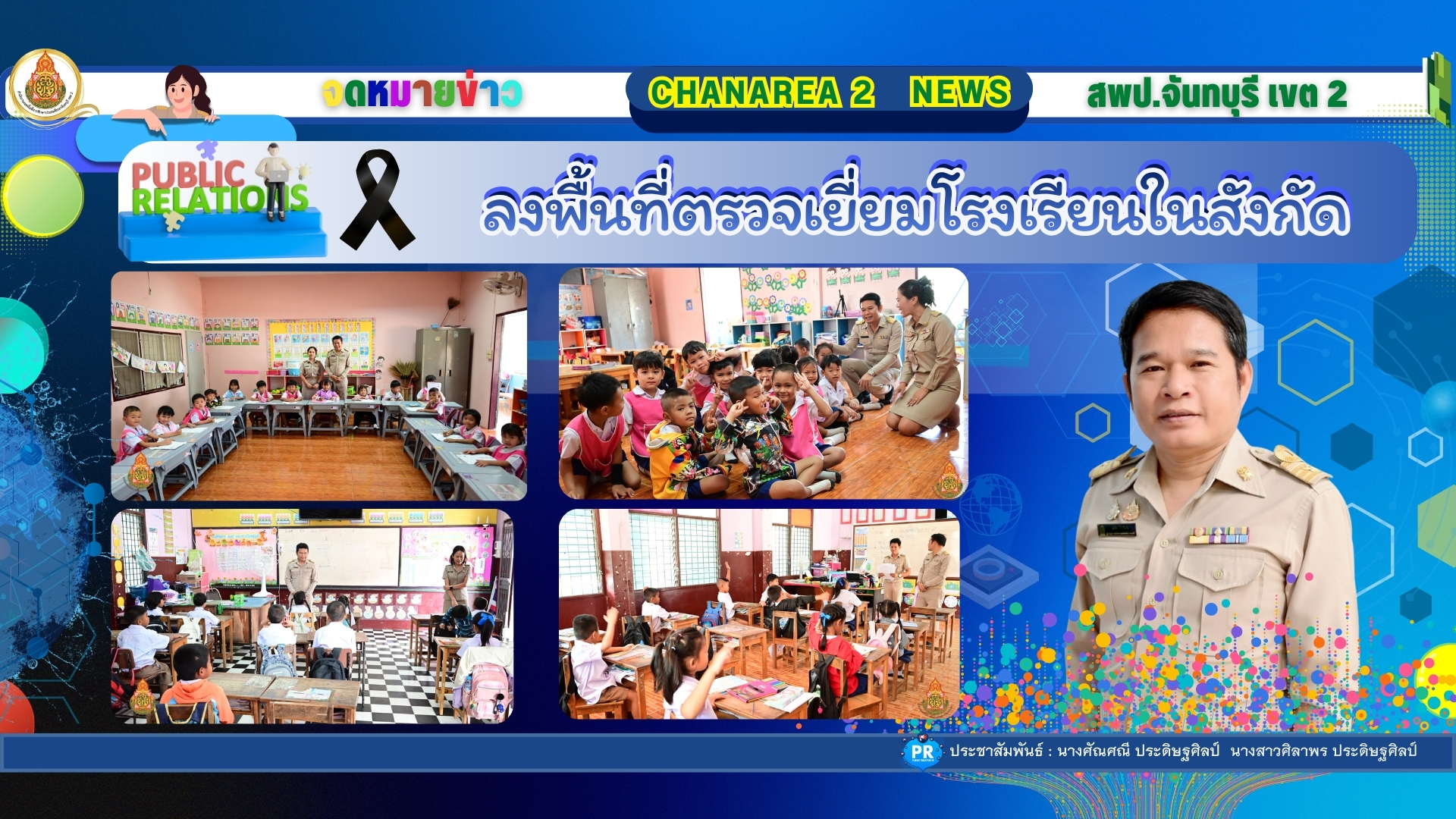ลงพื้นที่ตรวจเยี่ยมโรงเรียนในสังกัดเพื่อขับเคลื่อนนโยบายของเขตพื้นที่การศึกษาประถมศึกษาจันทบุรี เขต 2 ณ โรงเรียนบ้านไทรงาม