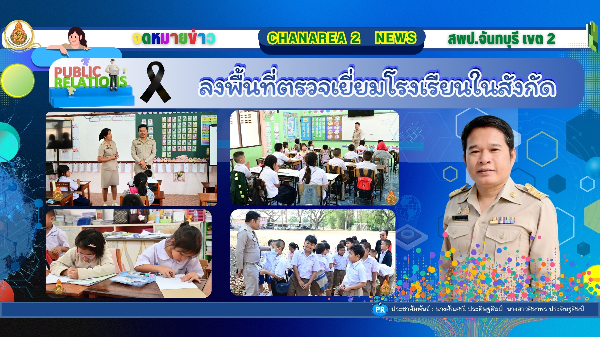 ลงพื้นที่ตรวจเยี่ยมโรงเรียนในสังกัดเพื่อขับเคลื่อนนโยบายของเขตพื้นที่การศึกษาประถมศึกษาจันทบุรี เขต 2 ณ โรงเรียนบ้านทับสงฆ์