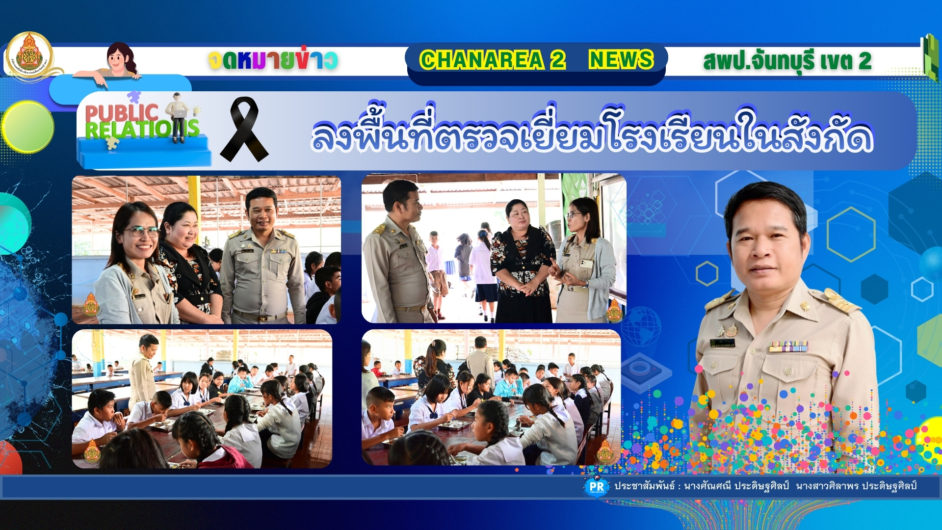 ลงพื้นที่ตรวจเยี่ยมโรงเรียนในสังกัดเพื่อขับเคลื่อนนโยบายของเขตพื้นที่การศึกษาประถมศึกษาจันทบุรี เขต 2 ณ โรงเรียน ส.ไทยเสรีอุตสาหกรรม 2