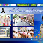 ลงพื้นที่ตรวจเยี่ยมโรงเรียนในสังกัดเพื่อขับเคลื่อนนโยบายของเขตพื้นที่การศึกษาประถมศึกษาจันทบุรี เขต 2 ณ โรงเรียนบ้านโป่งเจริญชัย