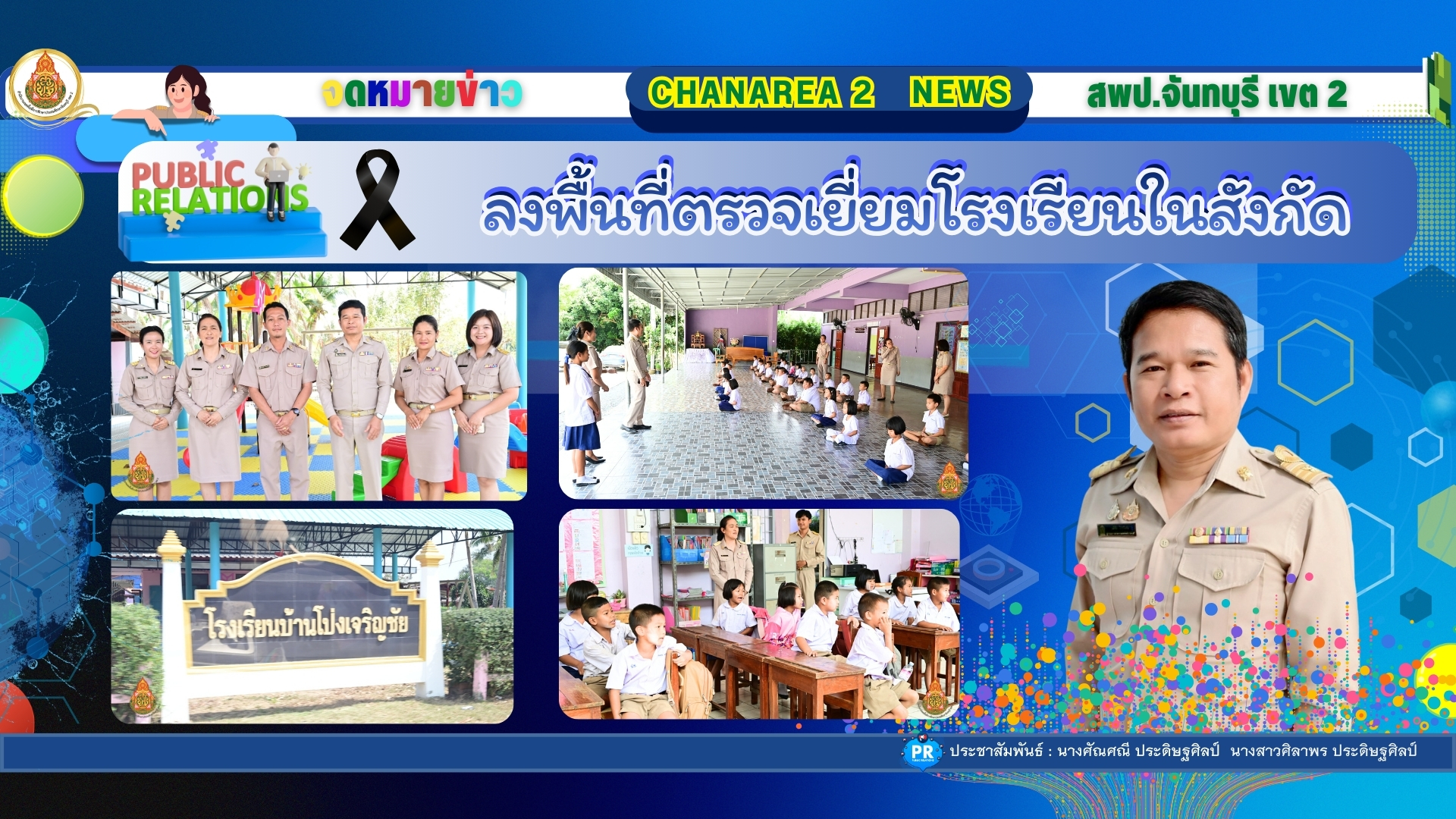 ลงพื้นที่ตรวจเยี่ยมโรงเรียนในสังกัดเพื่อขับเคลื่อนนโยบายของเขตพื้นที่การศึกษาประถมศึกษาจันทบุรี เขต 2 ณ โรงเรียนบ้านโป่งเจริญชัย