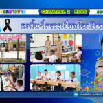 ลงพื้นที่ตรวจเยี่ยมโรงเรียนในสังกัดเพื่อขับเคลื่อนนโยบายของเขตพื้นที่การศึกษาประถมศึกษาจันทบุรี เขต 2 ณ โรงเรียนบ้านกระทิงทอง