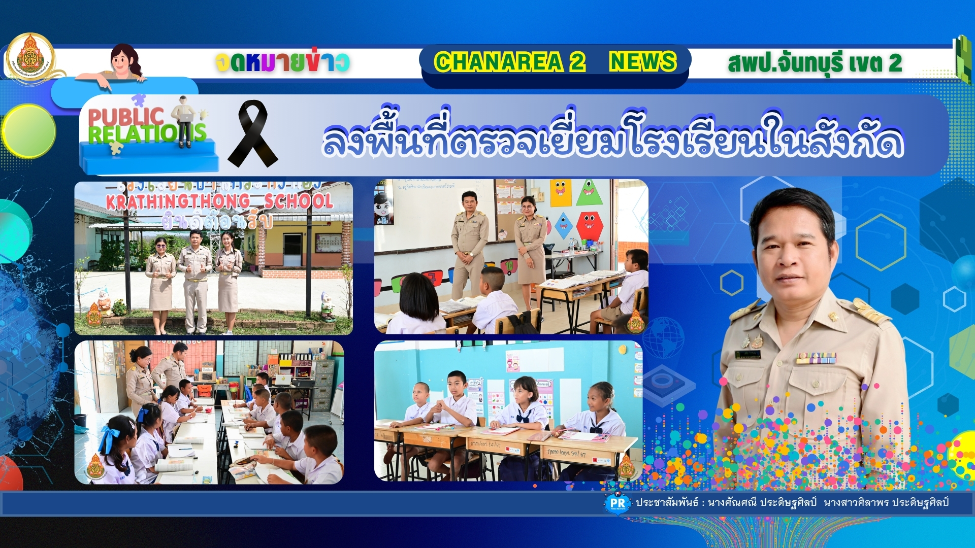 ลงพื้นที่ตรวจเยี่ยมโรงเรียนในสังกัดเพื่อขับเคลื่อนนโยบายของเขตพื้นที่การศึกษาประถมศึกษาจันทบุรี เขต 2 ณ โรงเรียนบ้านกระทิงทอง