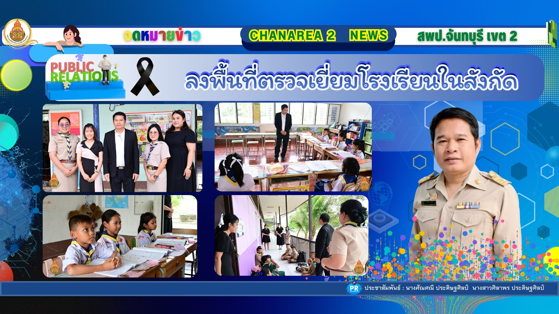 ลงพื้นที่ตรวจเยี่ยมโรงเรียนในสังกัดเพื่อขับเคลื่อนนโยบายของเขตพื้นที่การศึกษาประถมศึกษาจันทบุรี เขต 2 ณ โรงเรียนสังวาลย์วิทย์ 6