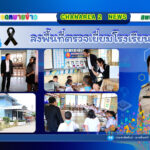 ลงพื้นที่ตรวจเยี่ยมโรงเรียนในสังกัดเพื่อขับเคลื่อนนโยบายของเขตพื้นที่การศึกษาประถมศึกษาจันทบุรี เขต 2 ณ โรงเรียนบ้านตามูล