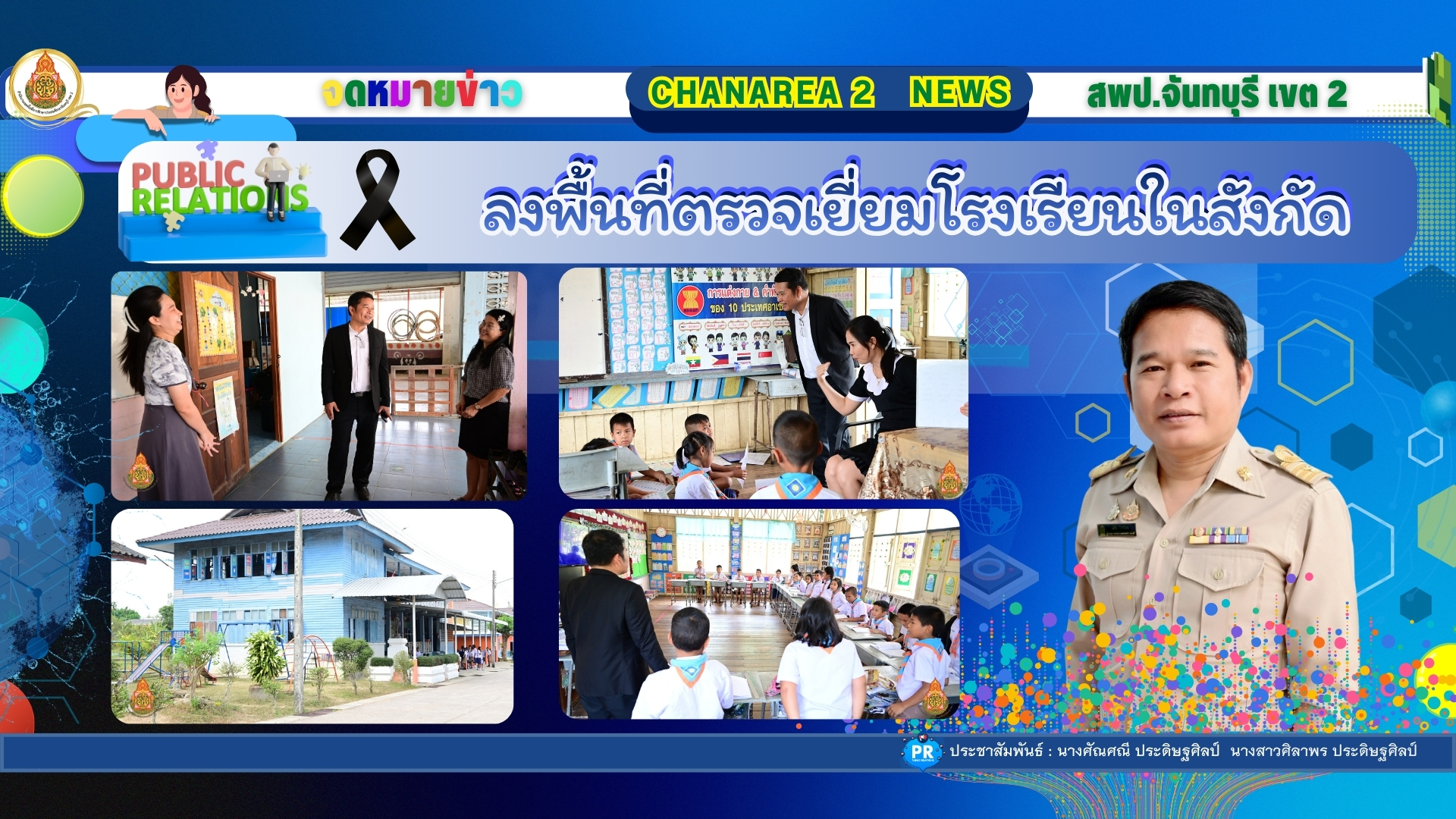 ลงพื้นที่ตรวจเยี่ยมโรงเรียนในสังกัดเพื่อขับเคลื่อนนโยบายของเขตพื้นที่การศึกษาประถมศึกษาจันทบุรี เขต 2 ณ โรงเรียนบ้านตามูล