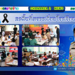 ลงพื้นที่ตรวจเยี่ยมโรงเรียนในสังกัดเพื่อขับเคลื่อนนโยบายของเขตพื้นที่การศึกษาประถมศึกษาจันทบุรี เขต 2 ณ โรงเรียนบ้านทุ่งกร่าง