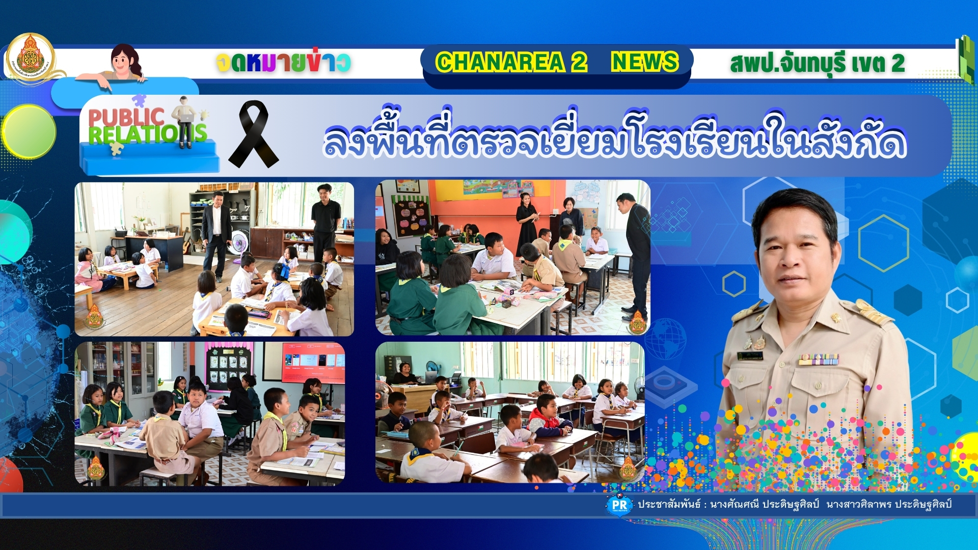 ลงพื้นที่ตรวจเยี่ยมโรงเรียนในสังกัดเพื่อขับเคลื่อนนโยบายของเขตพื้นที่การศึกษาประถมศึกษาจันทบุรี เขต 2 ณ โรงเรียนบ้านทุ่งกร่าง