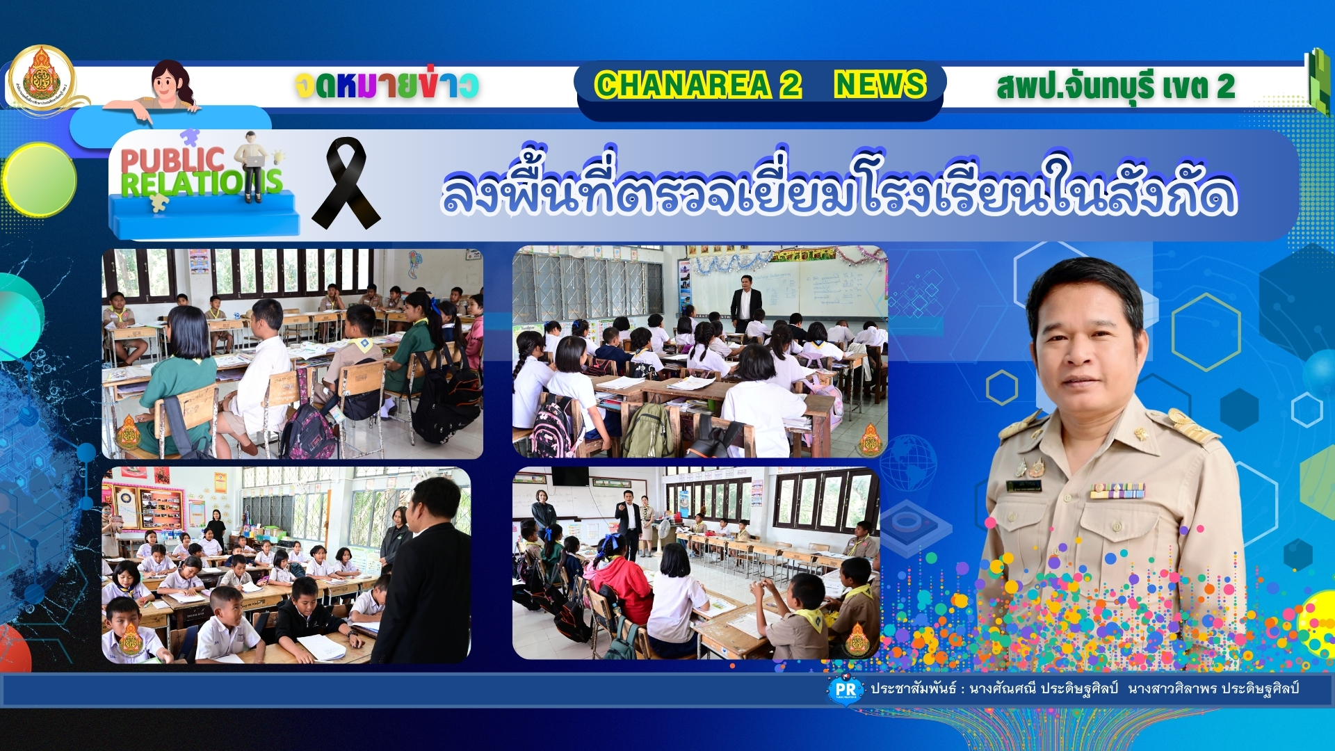 ลงพื้นที่ตรวจเยี่ยมโรงเรียนในสังกัดเพื่อขับเคลื่อนนโยบายของเขตพื้นที่การศึกษาประถมศึกษาจันทบุรี เขต 2 ณ โรงเรียนวัดพังงอน