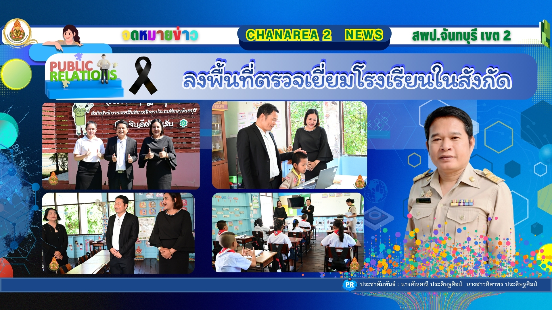 ลงพื้นที่ตรวจเยี่ยมโรงเรียนในสังกัดเพื่อขับเคลื่อนนโยบายของเขตพื้นที่การศึกษาประถมศึกษาจันทบุรี เขต 2 ณ โรงเรียนวัดบ้านอ่าง