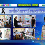 ลงพื้นที่ตรวจเยี่ยมโรงเรียนในสังกัดเพื่อขับเคลื่อนนโยบายของเขตพื้นที่การศึกษาประถมศึกษาจันทบุรี เขต 2 ณ โรงเรียนบ้านทุ่งบอน