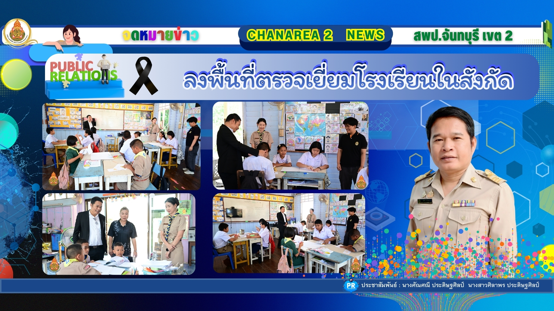 ลงพื้นที่ตรวจเยี่ยมโรงเรียนในสังกัดเพื่อขับเคลื่อนนโยบายของเขตพื้นที่การศึกษาประถมศึกษาจันทบุรี เขต 2 ณ โรงเรียนบ้านทุ่งบอน