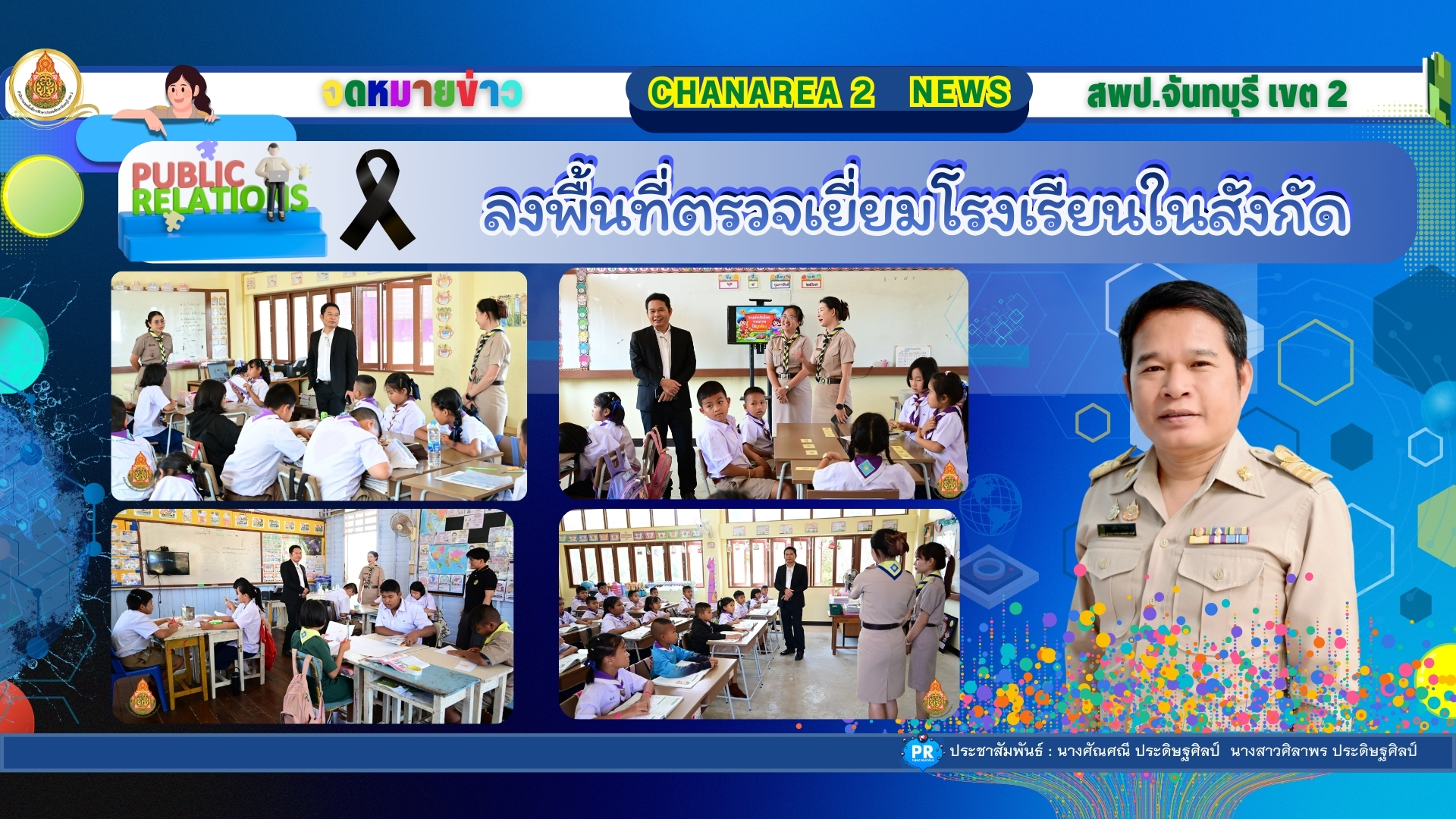 ลงพื้นที่ตรวจเยี่ยมโรงเรียนในสังกัดเพื่อขับเคลื่อนนโยบายของเขตพื้นที่การศึกษาประถมศึกษาจันทบุรี เขต 2 ณ โรงเรียนวัดมะทาย