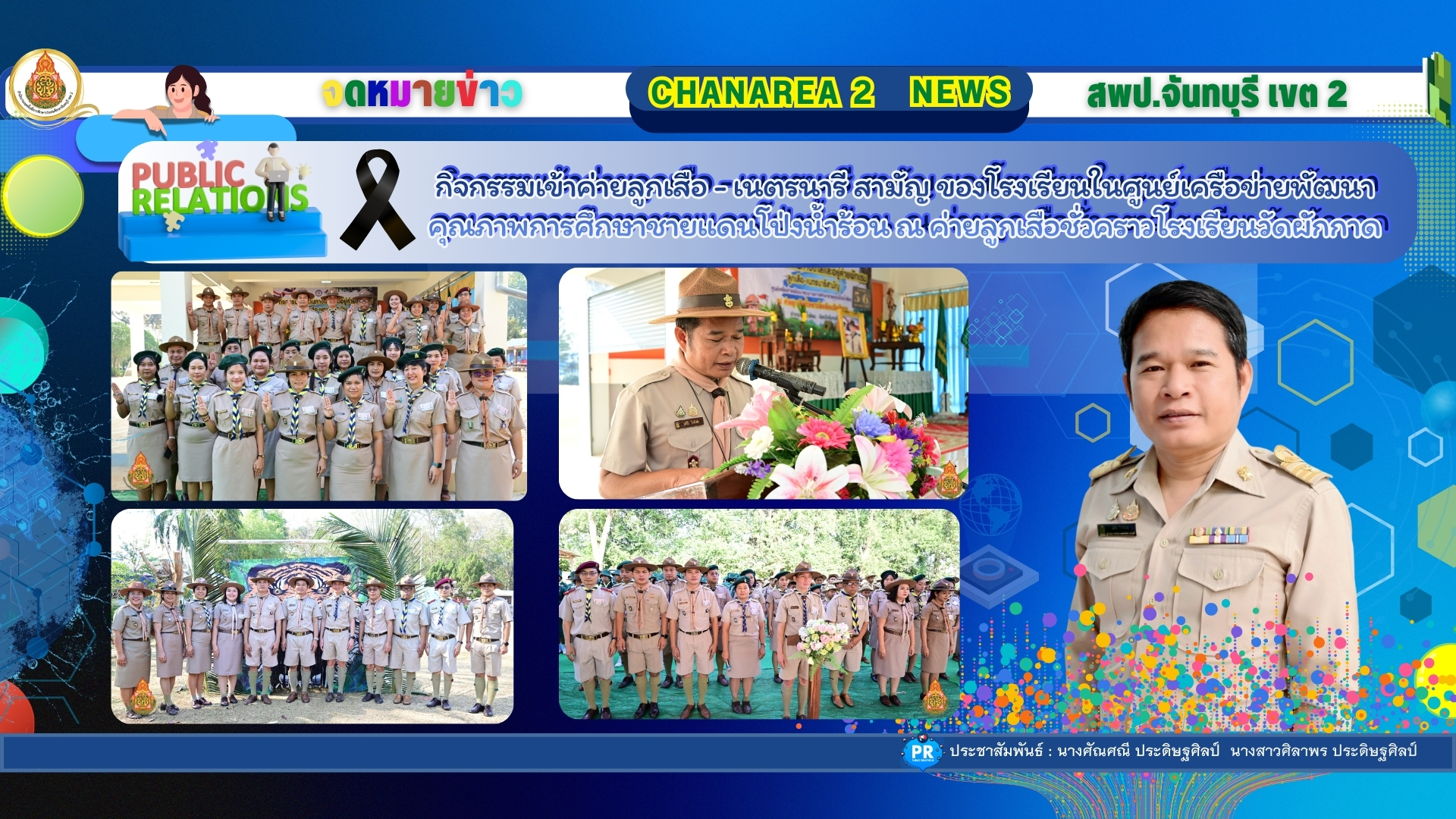 กิจกรรมเข้าค่ายลูกเสือ – เนตรนารี สามัญ ของโรงเรียนในศูนย์เครือข่ายพัฒนาคุณภาพการศึกษาชายแดนโป่งน้ำร้อน ณ ค่ายลูกเสือชั่วคราวโรงเรียนวัดผักกาด