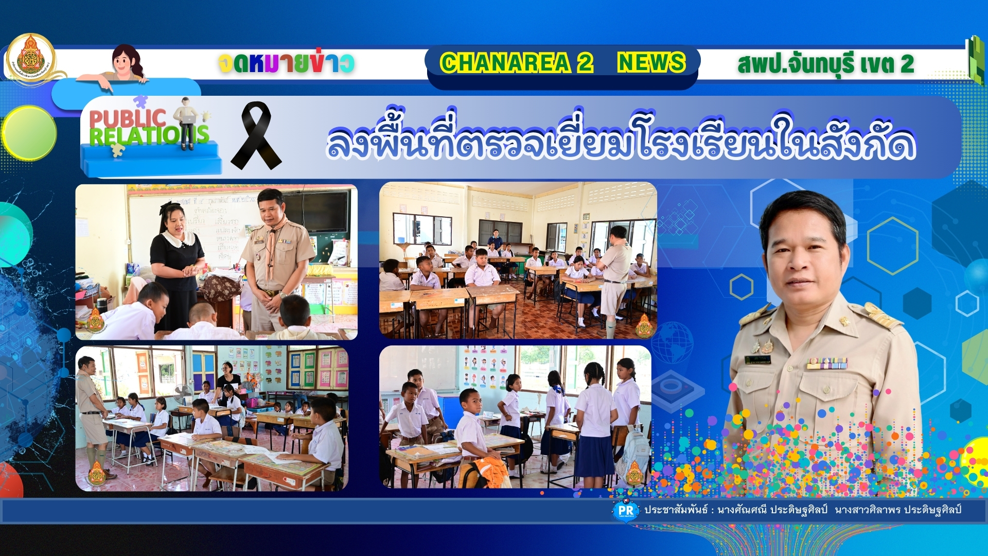 ลงพื้นที่ตรวจเยี่ยมโรงเรียนในสังกัดเพื่อขับเคลื่อนนโยบายของเขตพื้นที่การศึกษาประถมศึกษาจันทบุรี เขต 2 ณ โรงเรียนบ้านหนองบอน
