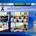 ลงพื้นที่ตรวจเยี่ยมโรงเรียนในสังกัดเพื่อขับเคลื่อนนโยบายของเขตพื้นที่การศึกษาประถมศึกษาจันทบุรี เขต 2 ณ โรงเรียนโฆวินทะ