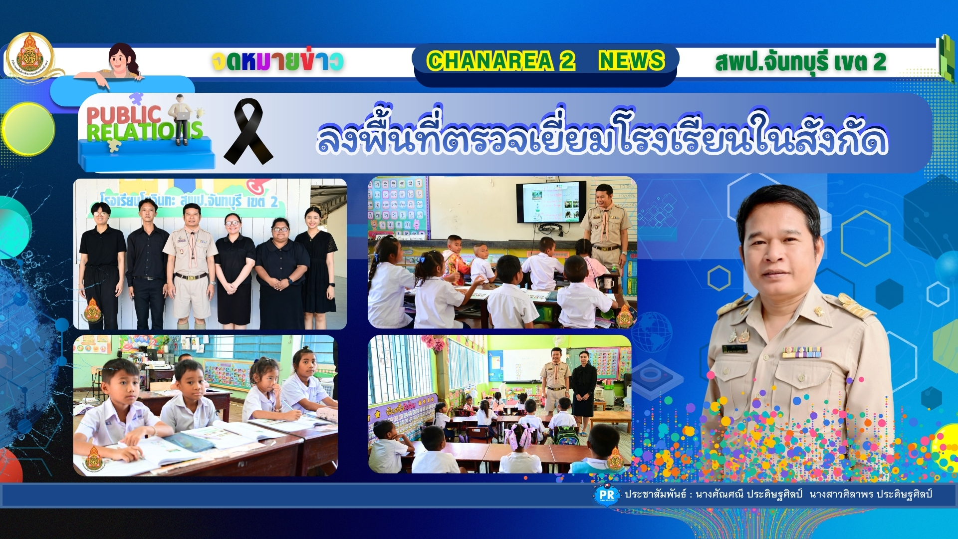 ลงพื้นที่ตรวจเยี่ยมโรงเรียนในสังกัดเพื่อขับเคลื่อนนโยบายของเขตพื้นที่การศึกษาประถมศึกษาจันทบุรี เขต 2 ณ โรงเรียนโฆวินทะ