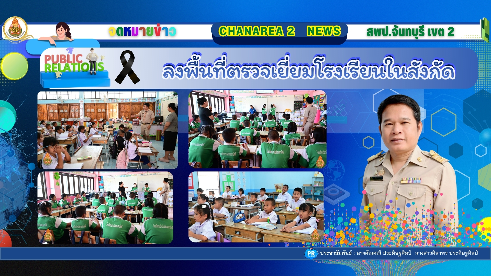ลงพื้นที่ตรวจเยี่ยมโรงเรียนในสังกัดเพื่อขับเคลื่อนนโยบายของเขตพื้นที่การศึกษาประถมศึกษาจันทบุรี เขต 2 ณ โรงเรียนบ้านไผ่ล้อมสามัคคี