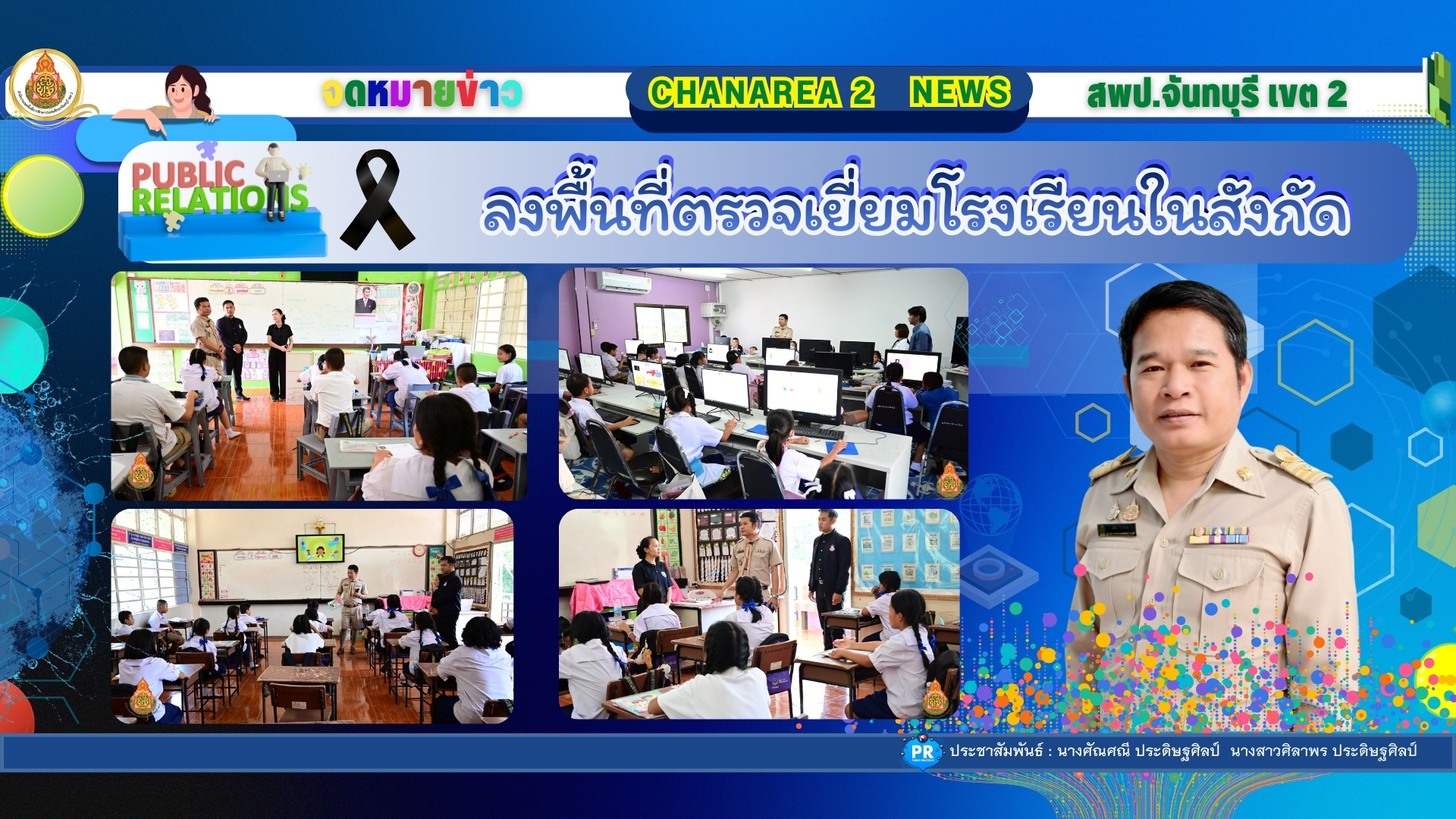 ลงพื้นที่ตรวจเยี่ยมโรงเรียนในสังกัดเพื่อขับเคลื่อนนโยบายของเขตพื้นที่การศึกษาประถมศึกษาจันทบุรี เขต 2 ณ โรงเรียนบ้านซับตารี
