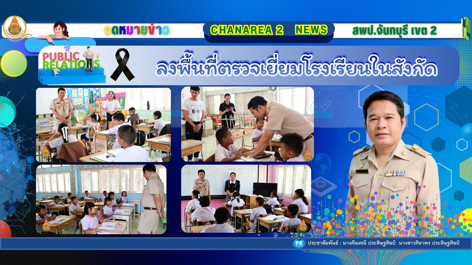 ลงพื้นที่ตรวจเยี่ยมโรงเรียนในสังกัดเพื่อขับเคลื่อนนโยบายของเขตพื้นที่การศึกษาประถมศึกษาจันทบุรี เขต 2 ณ โรงเรียนสตรีวิทยาอุปถัมภ์ 2