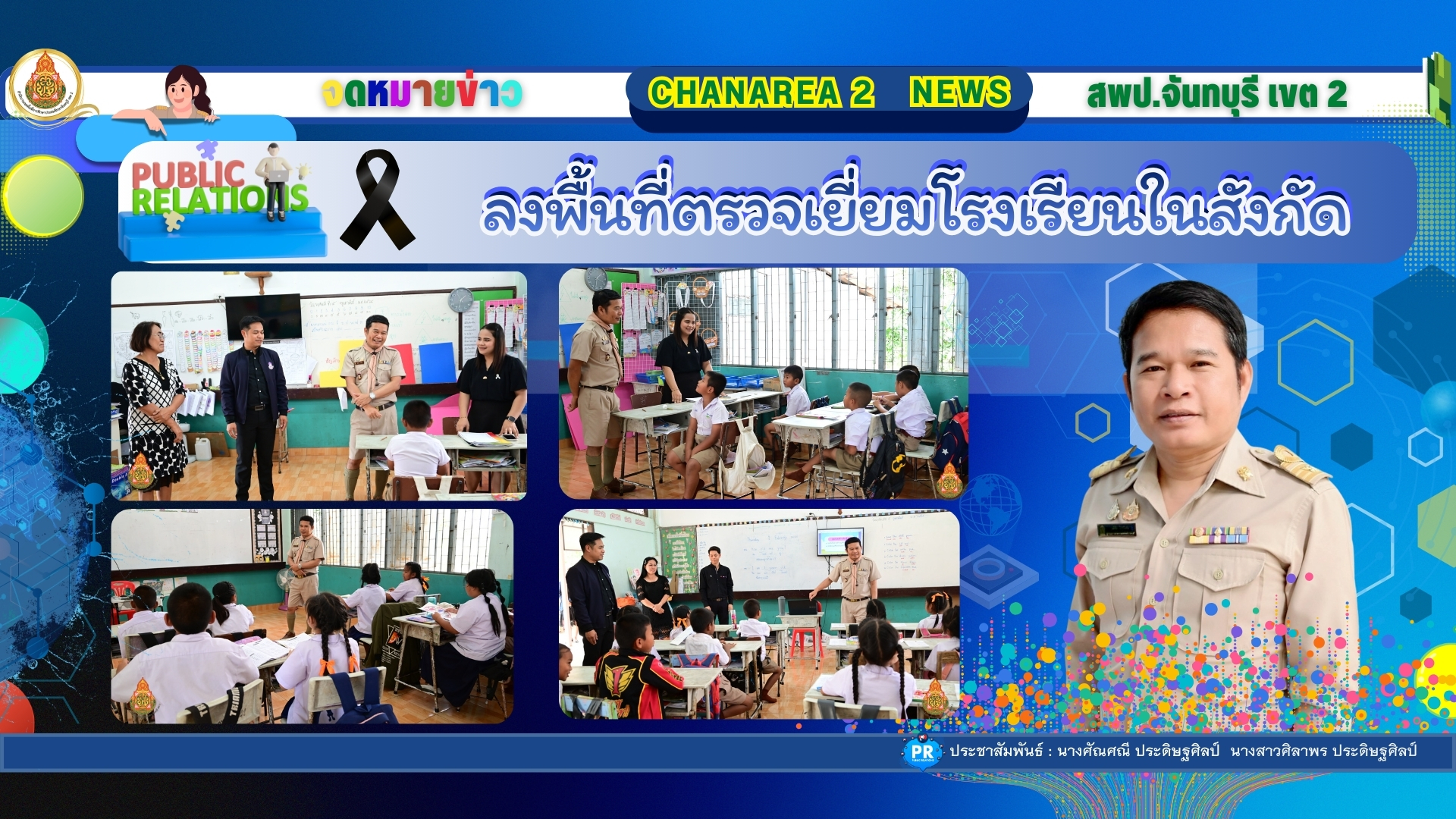 ลงพื้นที่ตรวจเยี่ยมโรงเรียนในสังกัดเพื่อขับเคลื่อนนโยบายของเขตพื้นที่การศึกษาประถมศึกษาจันทบุรี เขต 2 ณ โรงเรียนบ้านหนองมะค่า