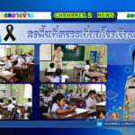 ลงพื้นที่ตรวจเยี่ยมโรงเรียนในสังกัดเพื่อขับเคลื่อนนโยบายของเขตพื้นที่การศึกษาประถมศึกษาจันทบุรี เขต 2 ณ โรงเรียนบ้านสมเด็จเจ้าพระยาอุปถัมภ์