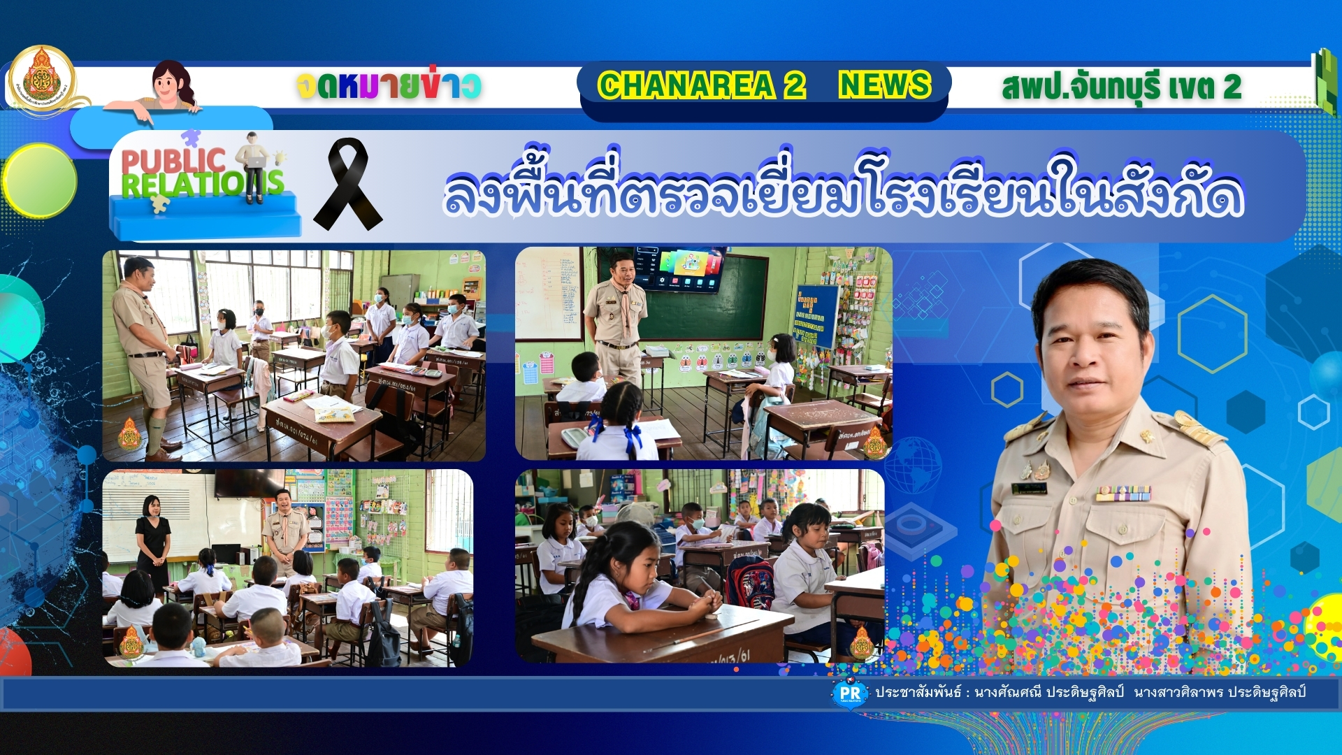 ลงพื้นที่ตรวจเยี่ยมโรงเรียนในสังกัดเพื่อขับเคลื่อนนโยบายของเขตพื้นที่การศึกษาประถมศึกษาจันทบุรี เขต 2 ณ โรงเรียนบ้านสมเด็จเจ้าพระยาอุปถัมภ์
