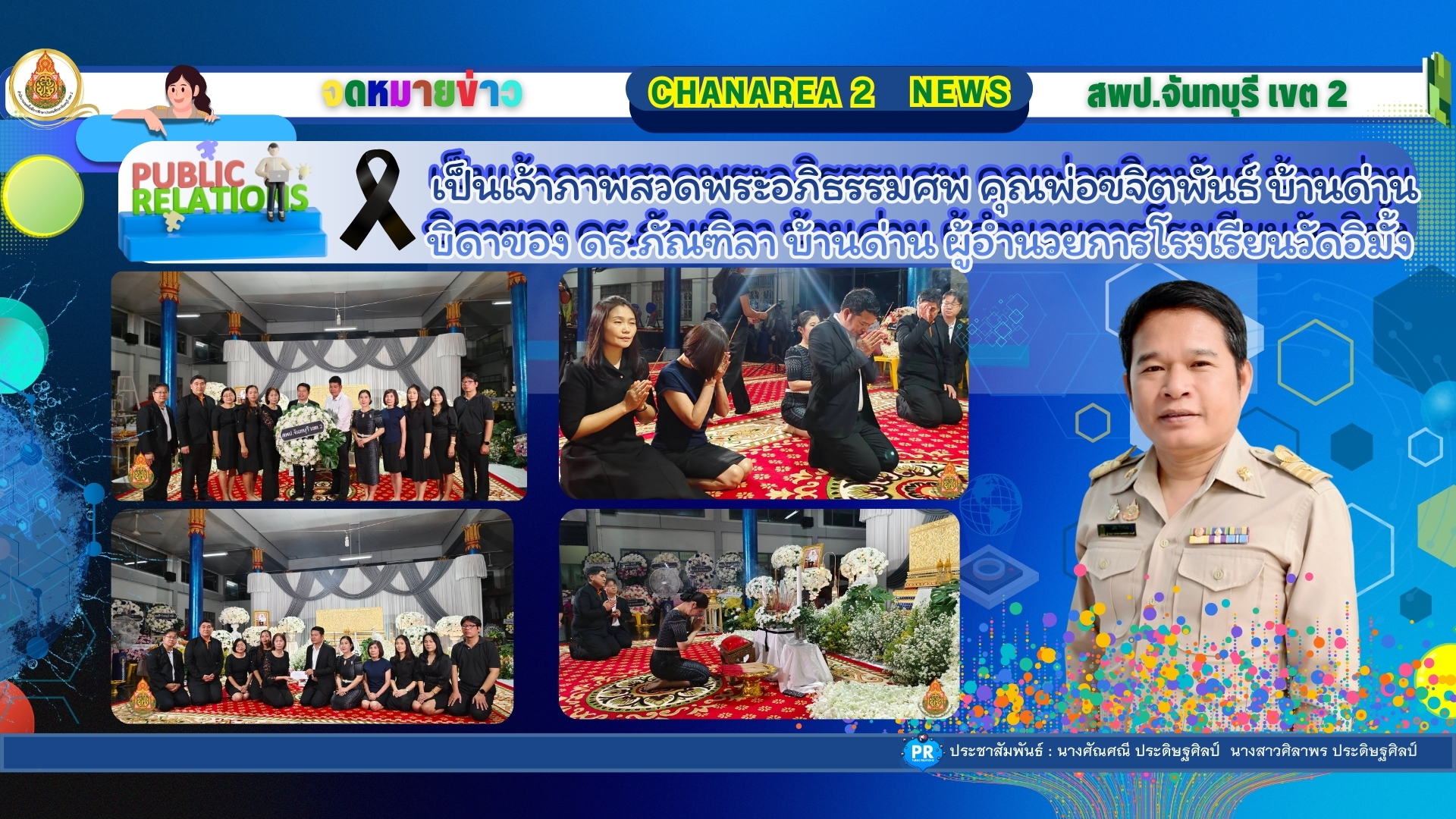 ร่วมเป็นเจ้าภาพสวดพระอภิธรรมศพ คุณพ่อขจิตพันธ์ บ้านด่าน บิดาของ ดร.ภัณฑิลา บ้านด่าน ผู้อำนวยการโรงเรียนวัดอิมั้ง