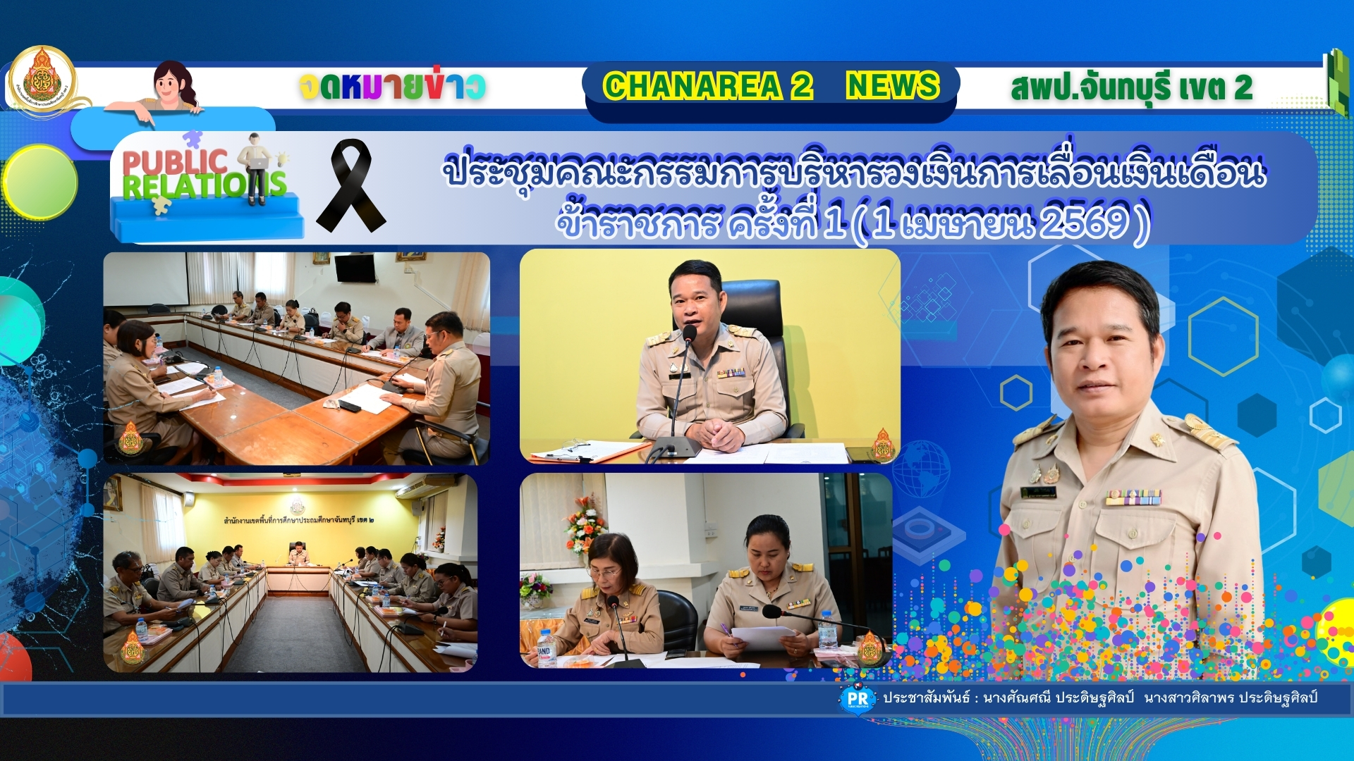 ประชุมคณะกรรมการบริหารวงเงินการเลื่อนเงินเดือนข้าราชการ ครั้งที่ 1 ( 1 เมษายน 2569 )